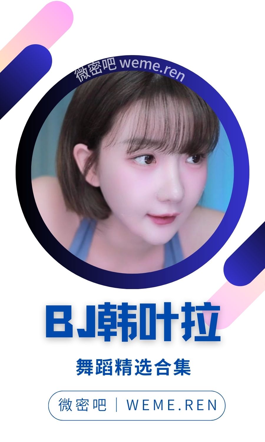 韩国BJ韩叶拉(BJ夏艺拉)精选直播热舞大合集