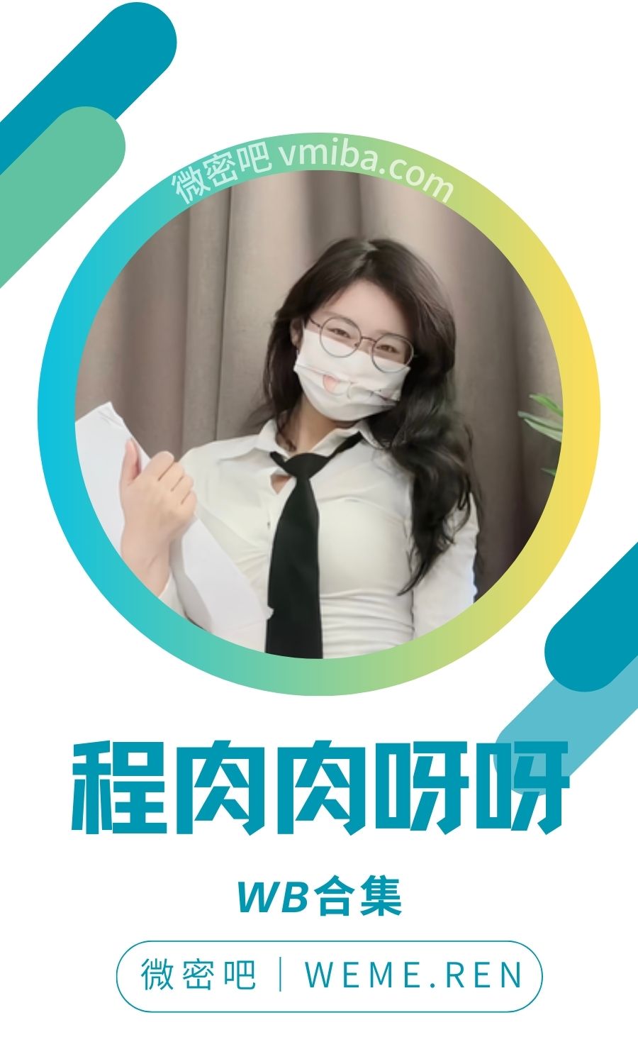 程肉肉呀呀微博抖音作品打包分享