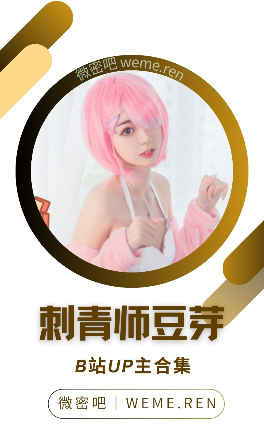 B站「刺青师豆芽」作品高质量备份打包