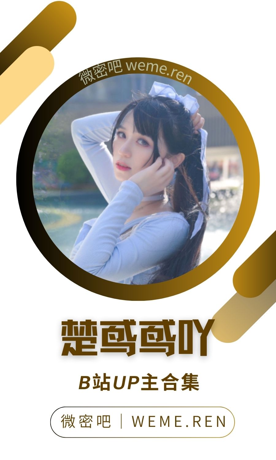 B站「楚鸢鸢吖」作品高质量备份打包