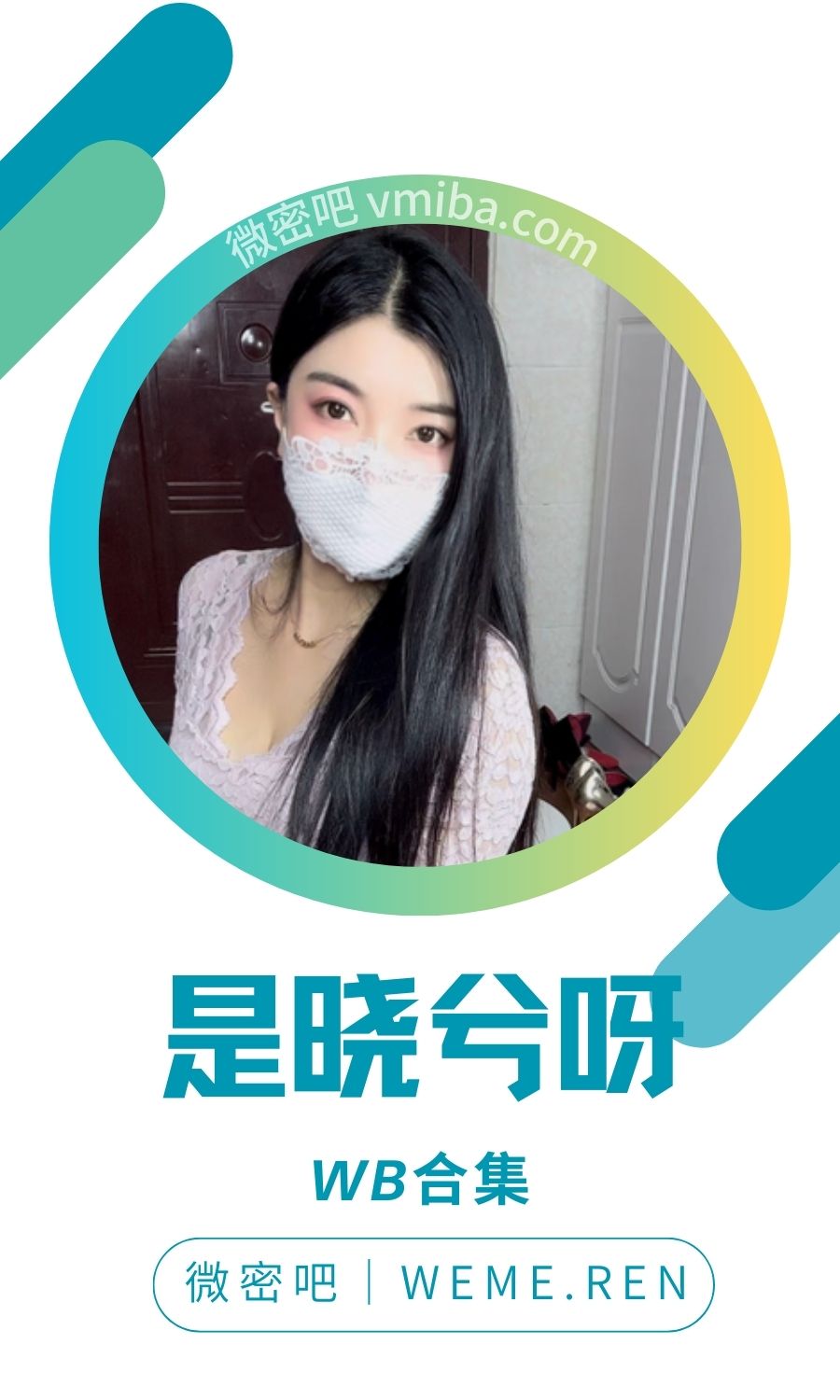 是晓兮呀微博日常精选及抖音备份