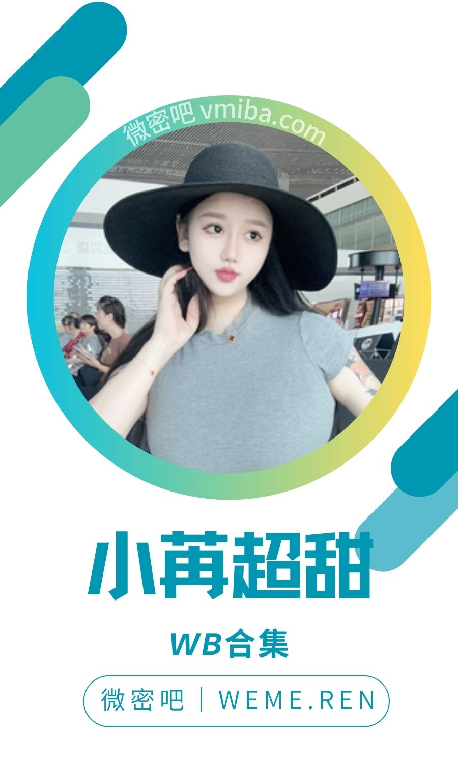 小苒超甜/一苒不要啊抖音及微博养眼图集