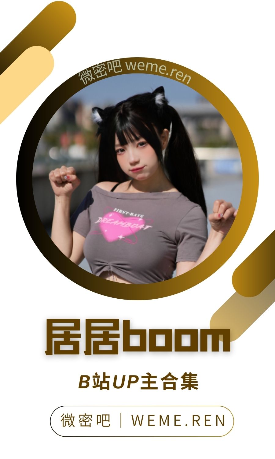 B站「居居boom」作品高质量备份打包