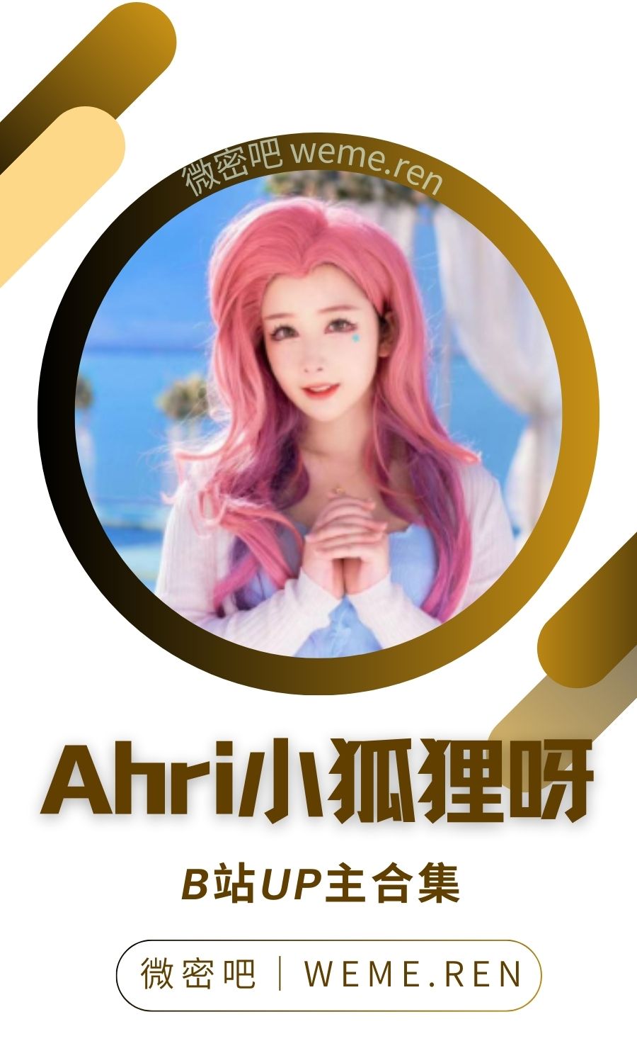 B站「Ahri小狐狸呀」作品高质量备份打包