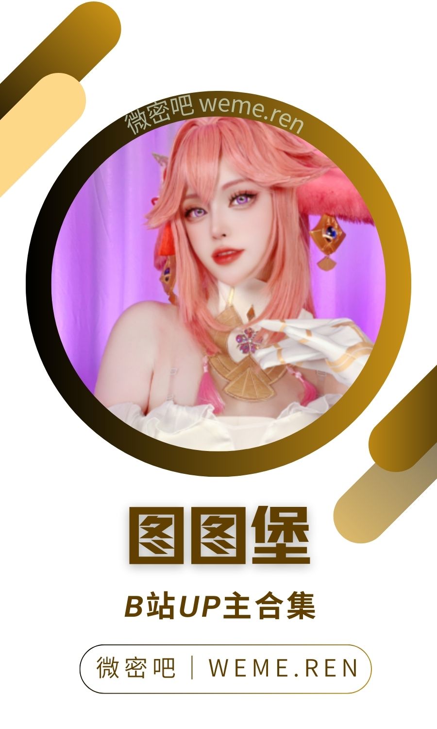 B站「图图堡」作品高质量备份打包