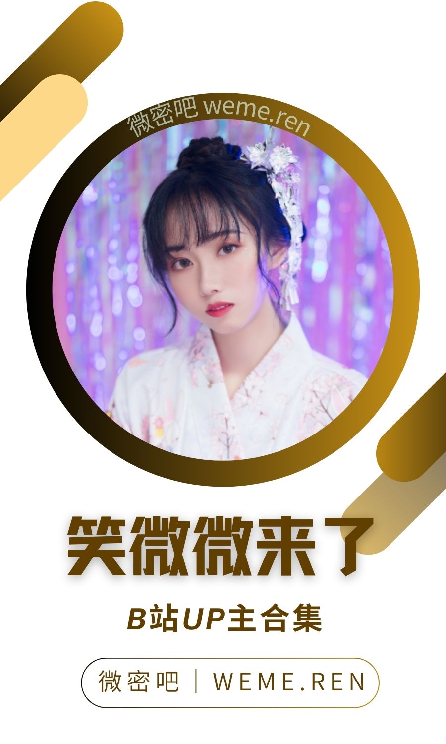 B站「笑微微来了」作品高质量备份打包