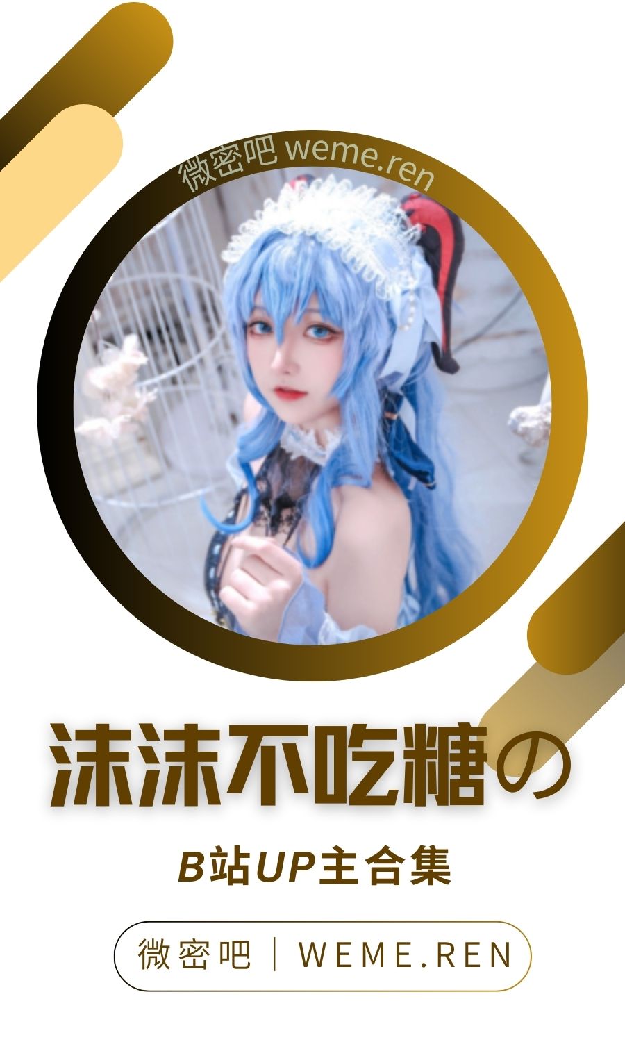 B站「沫沫不吃糖の」作品高质量备份打包