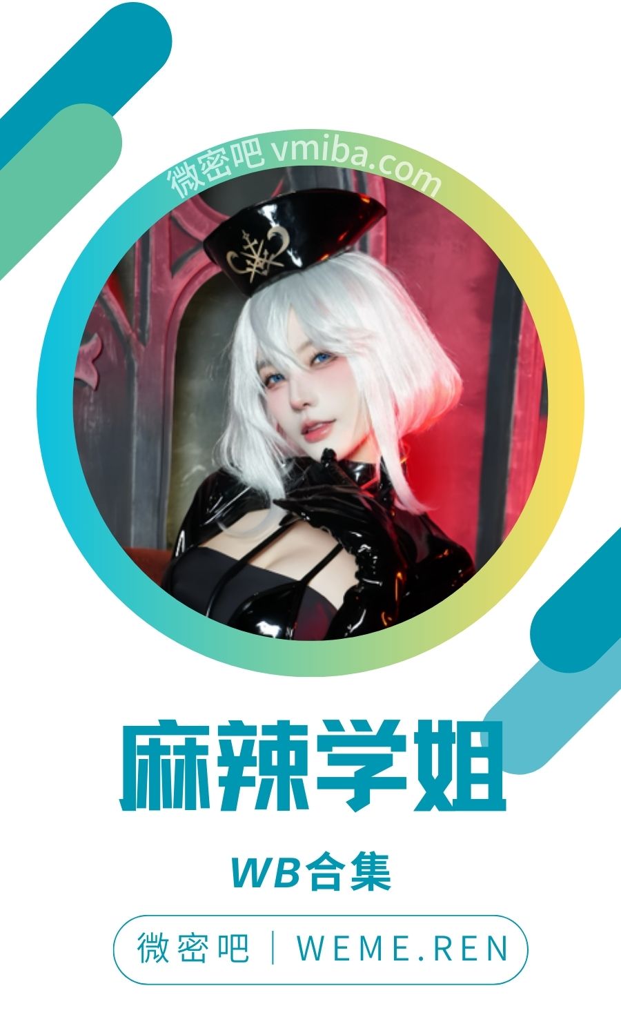 麻辣学姐dy及微博系列作品合集