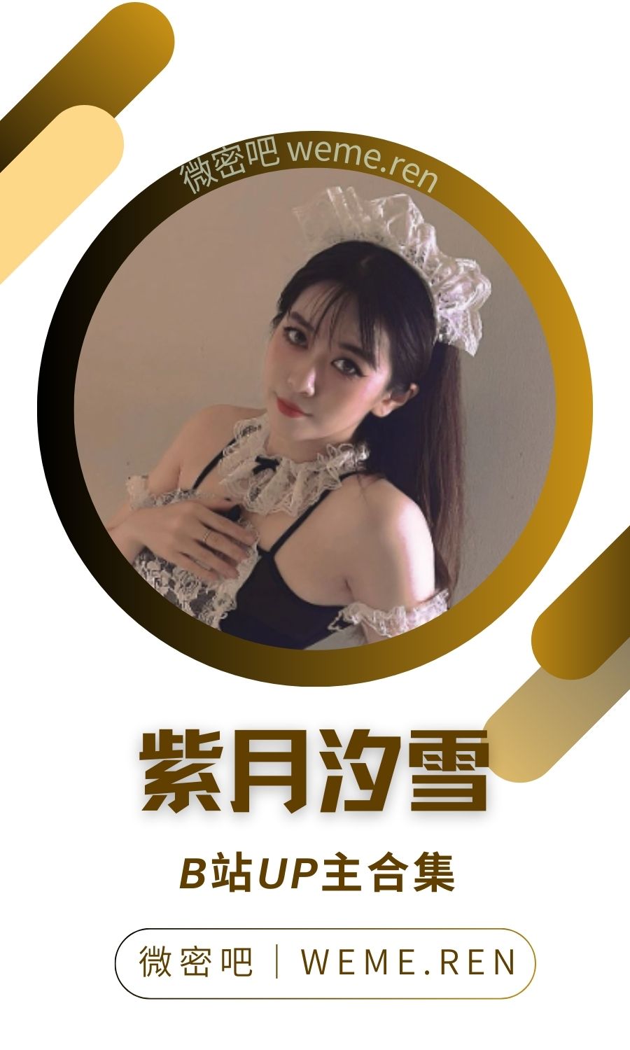 B站「紫月汐雪」作品高质量备份打包