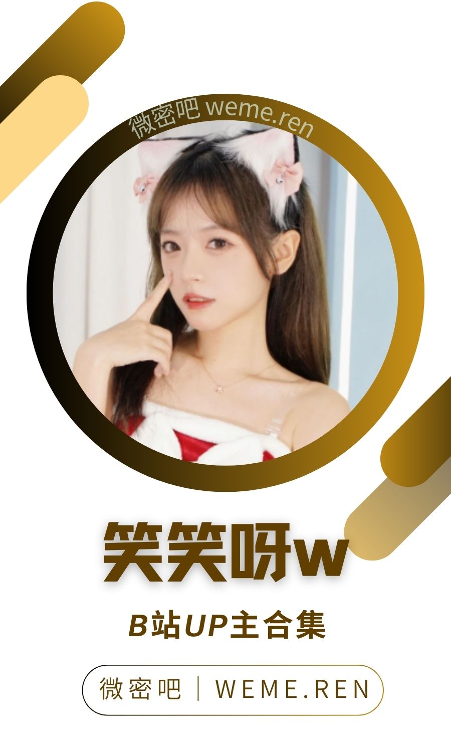 B站「笑笑呀w」作品高质量备份打包