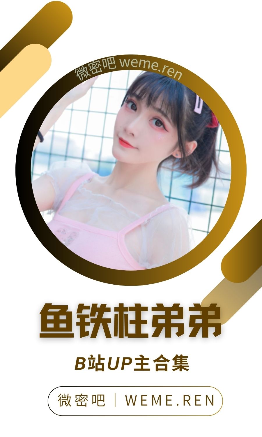 B站「鱼铁柱弟弟」作品高质量备份打包