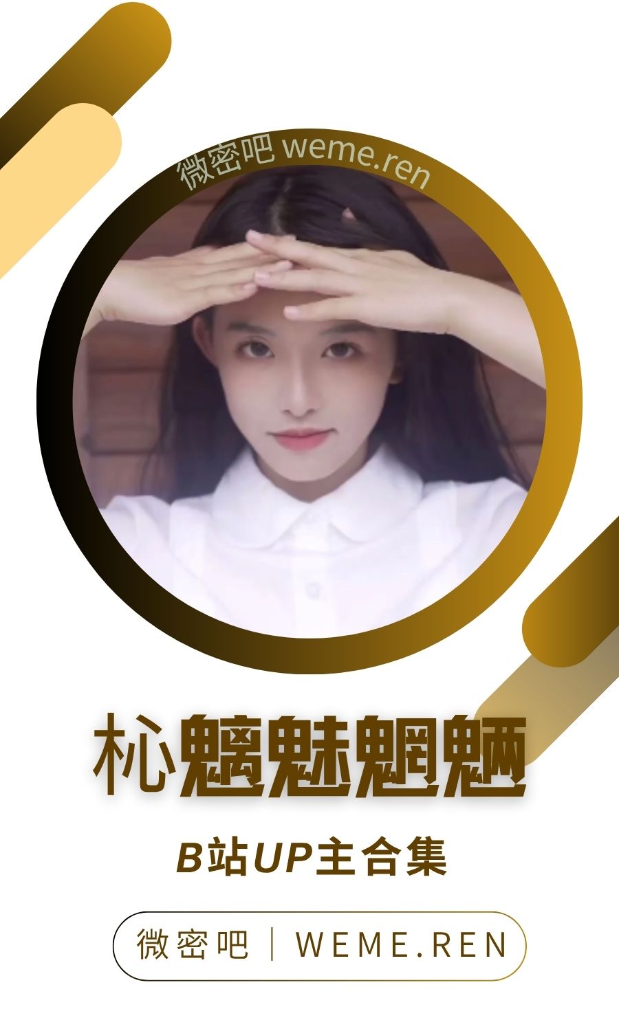 B站「杺魑魅魍魉」作品高质量备份打包