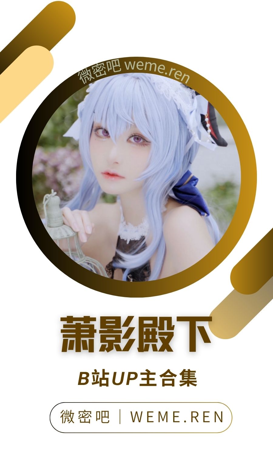 B站「萧影殿下」作品高质量备份打包