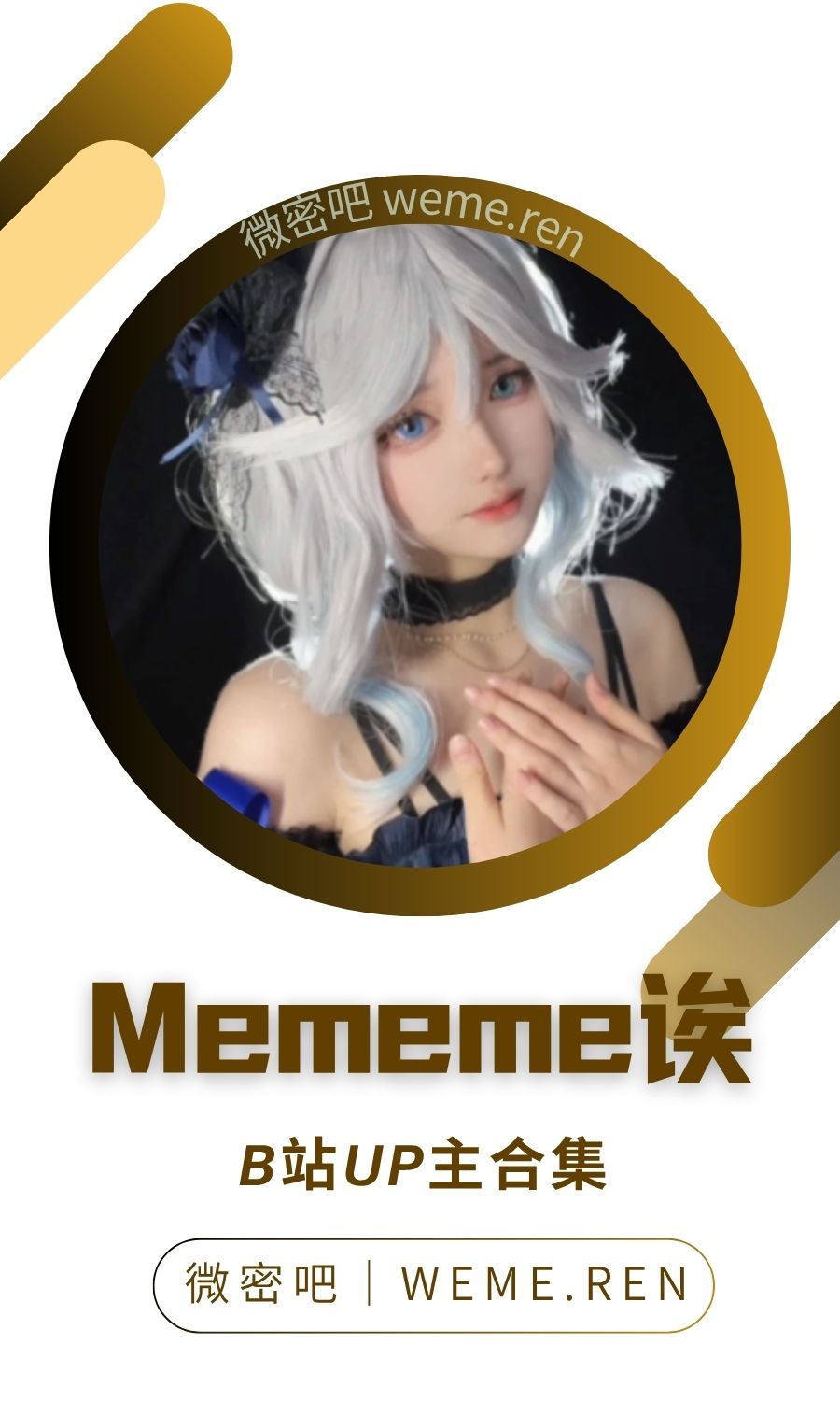 B站「mememe诶」作品高质量备份打包