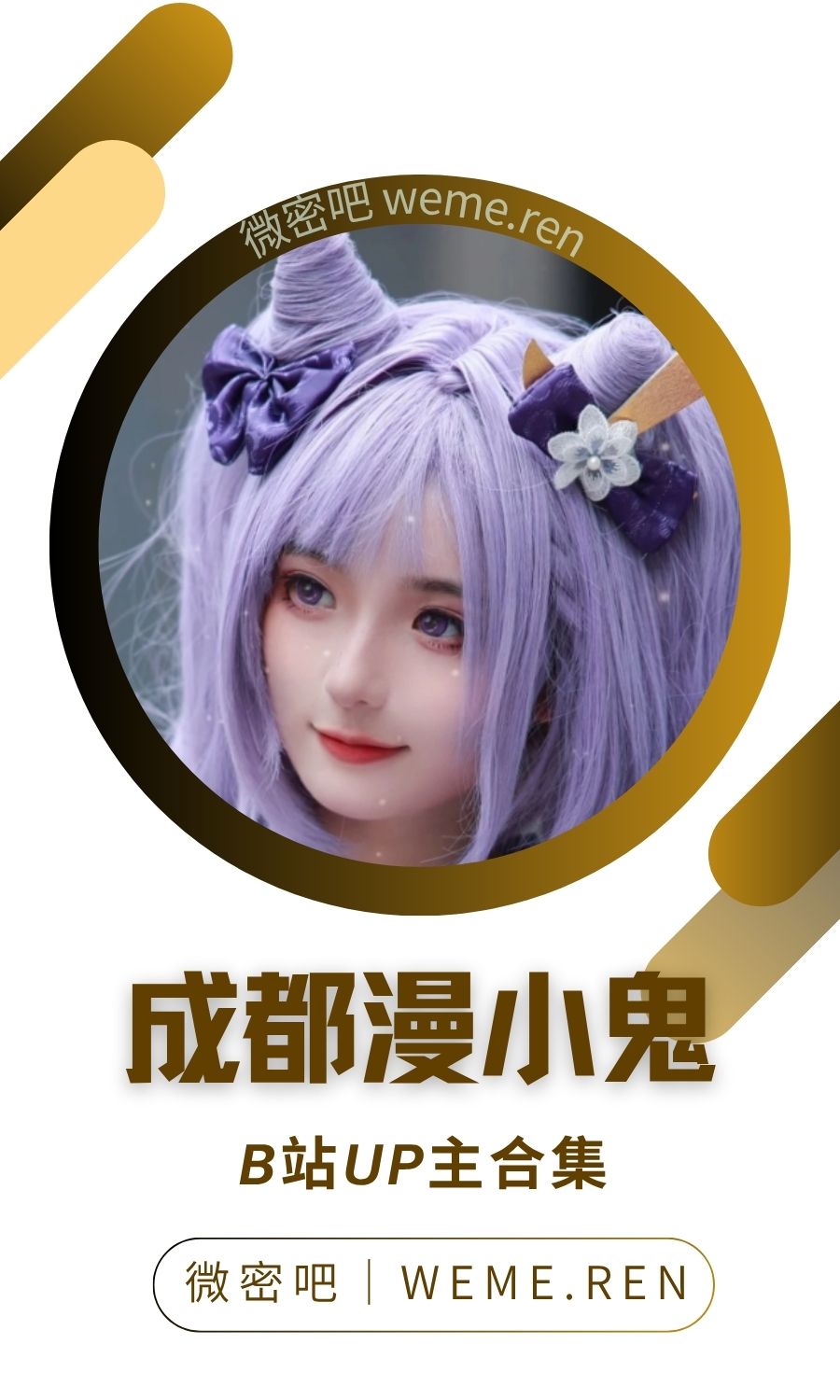 B站「成都漫小鬼」作品高质量备份打包