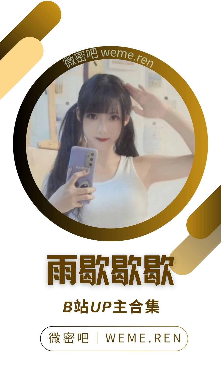 B站「雨歇歇歇」作品高质量备份打包