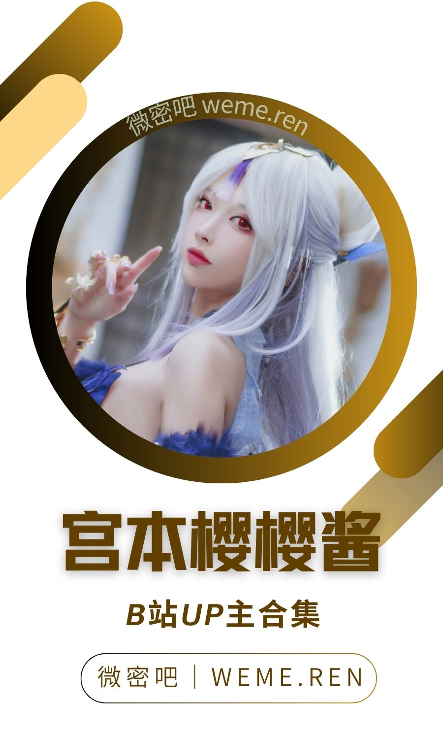 B站「宫本樱樱酱」作品高质量备份打包