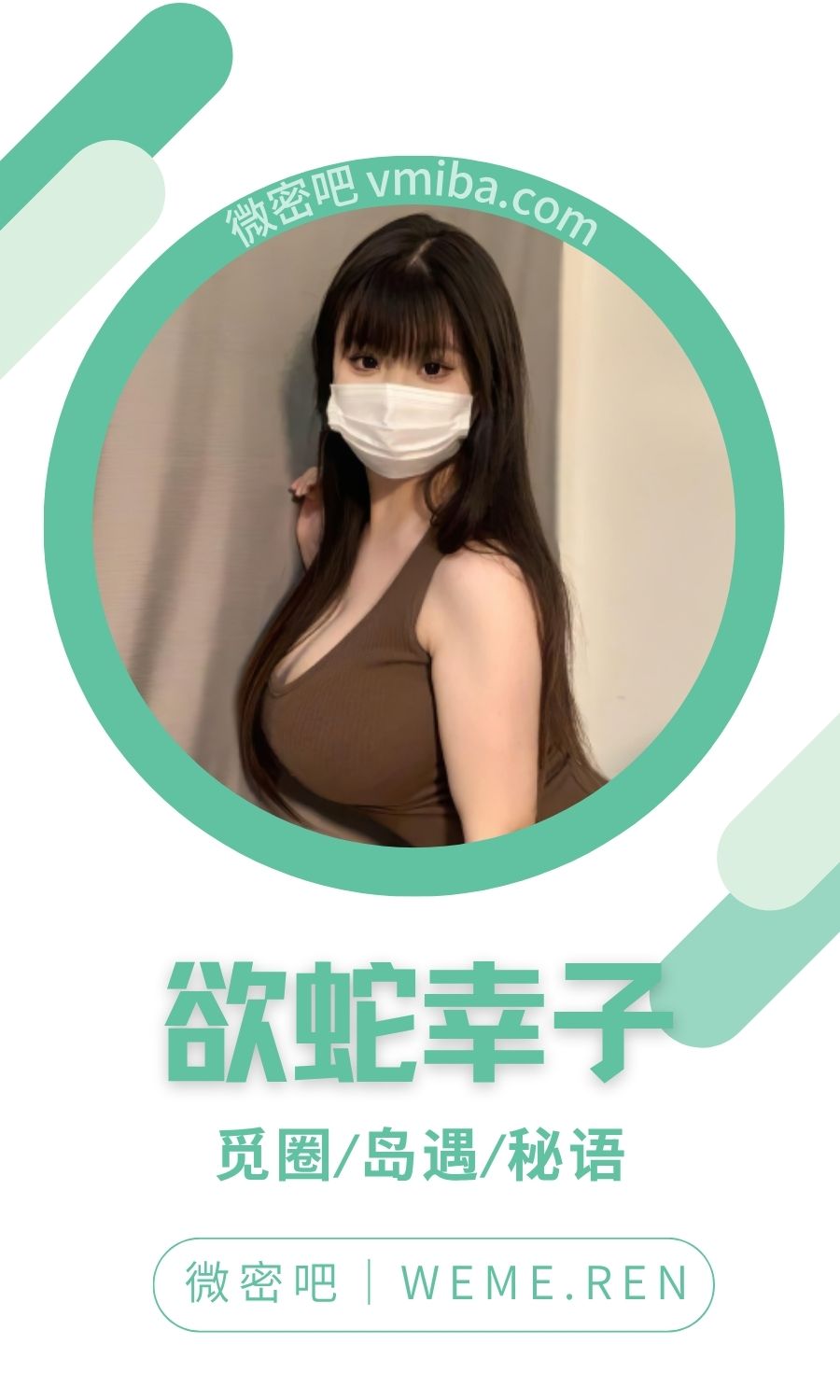 欲蛇幸子咩咩阿银微密圈付费圈子作品合集