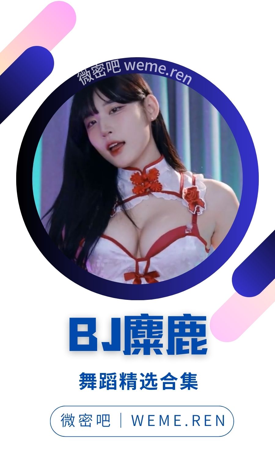 韩国BJ麋鹿(golaniyule0)精选直播热舞大合集