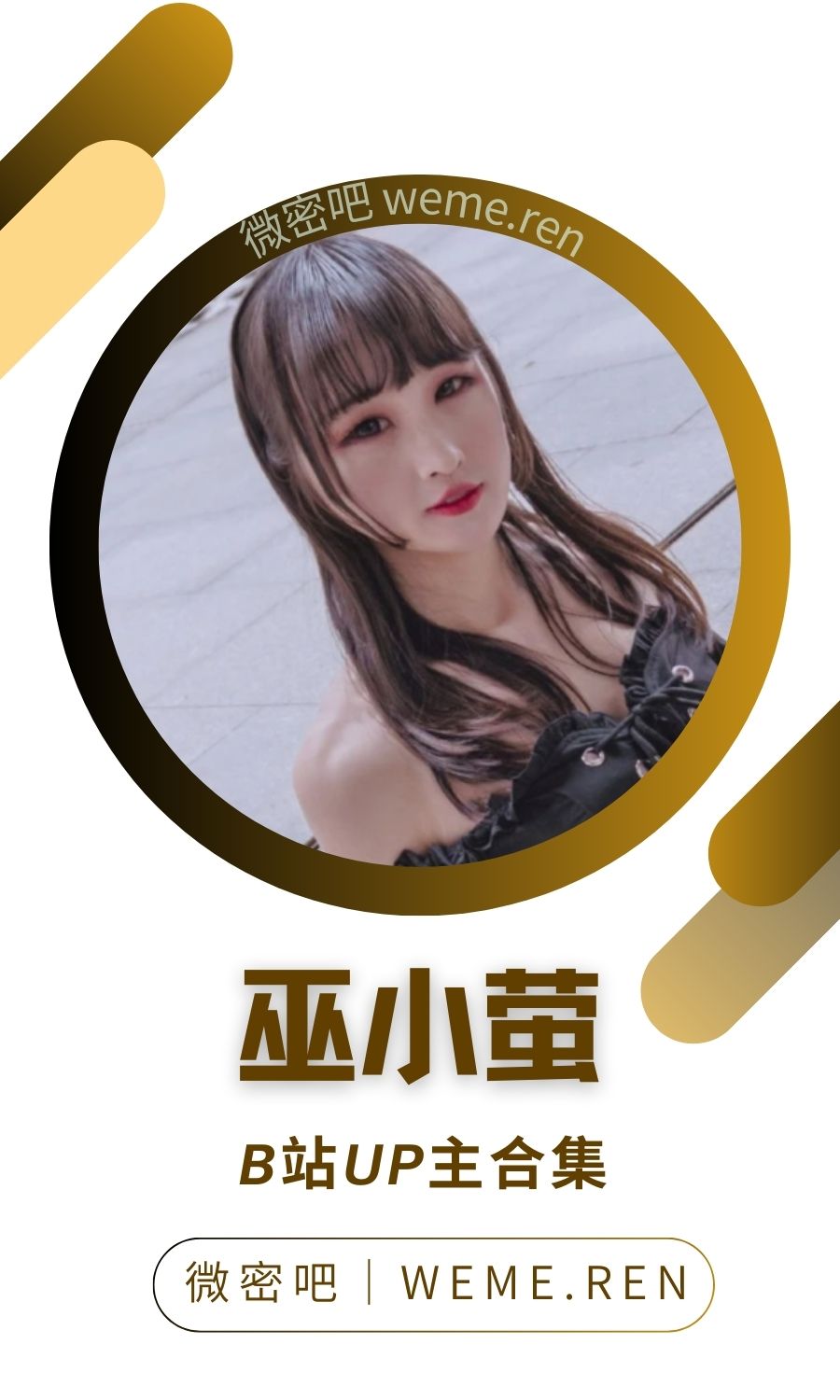 B站「巫小萤」作品高质量备份打包