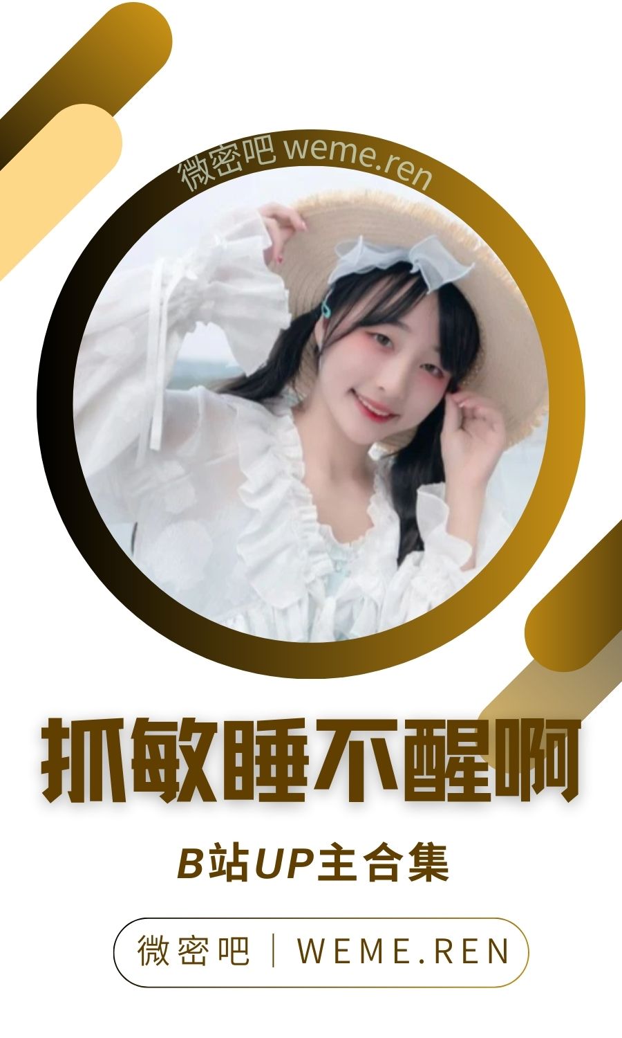 B站「抓敏睡不醒啊啊啊」作品高质量备份打包