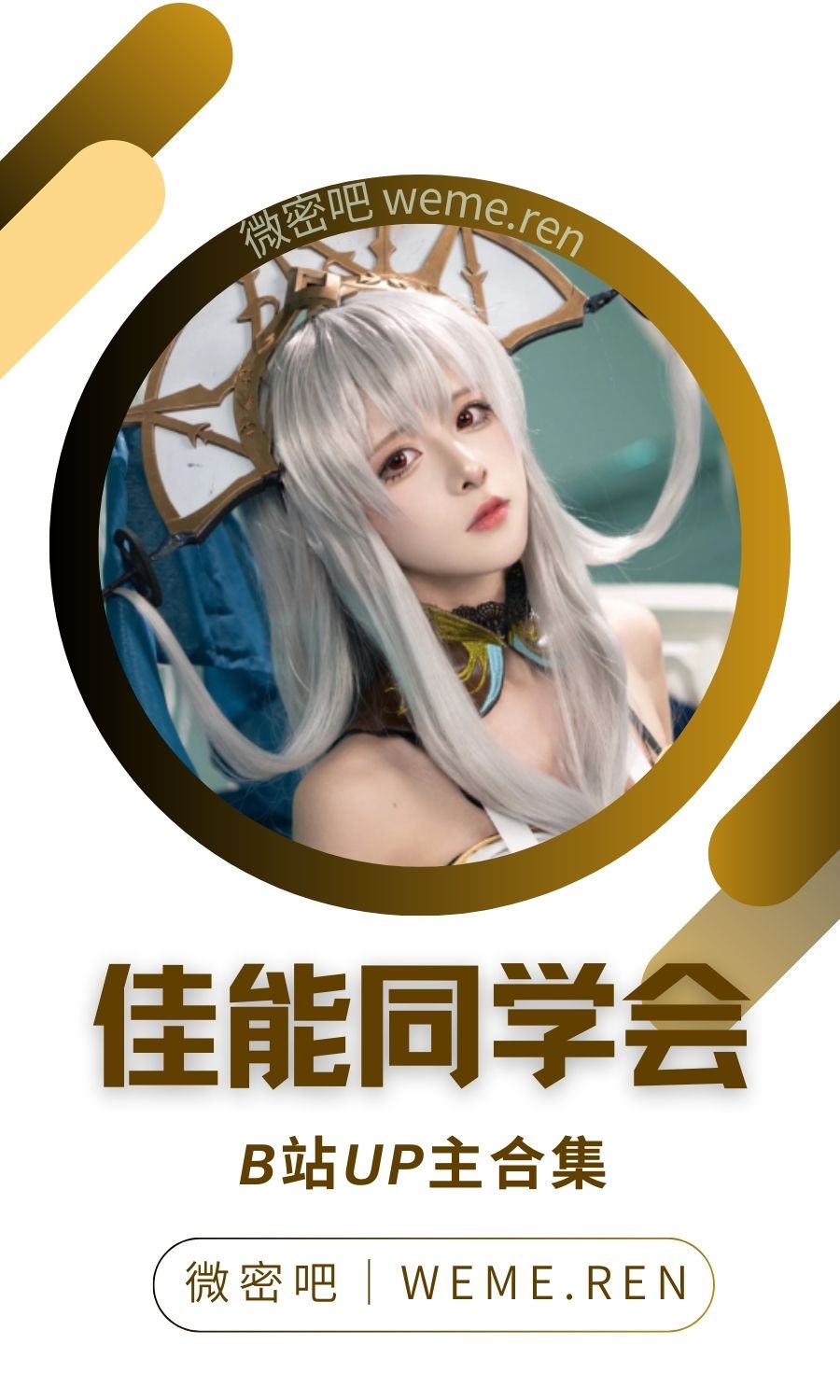 B站「佳能同学会」作品高质量备份打包