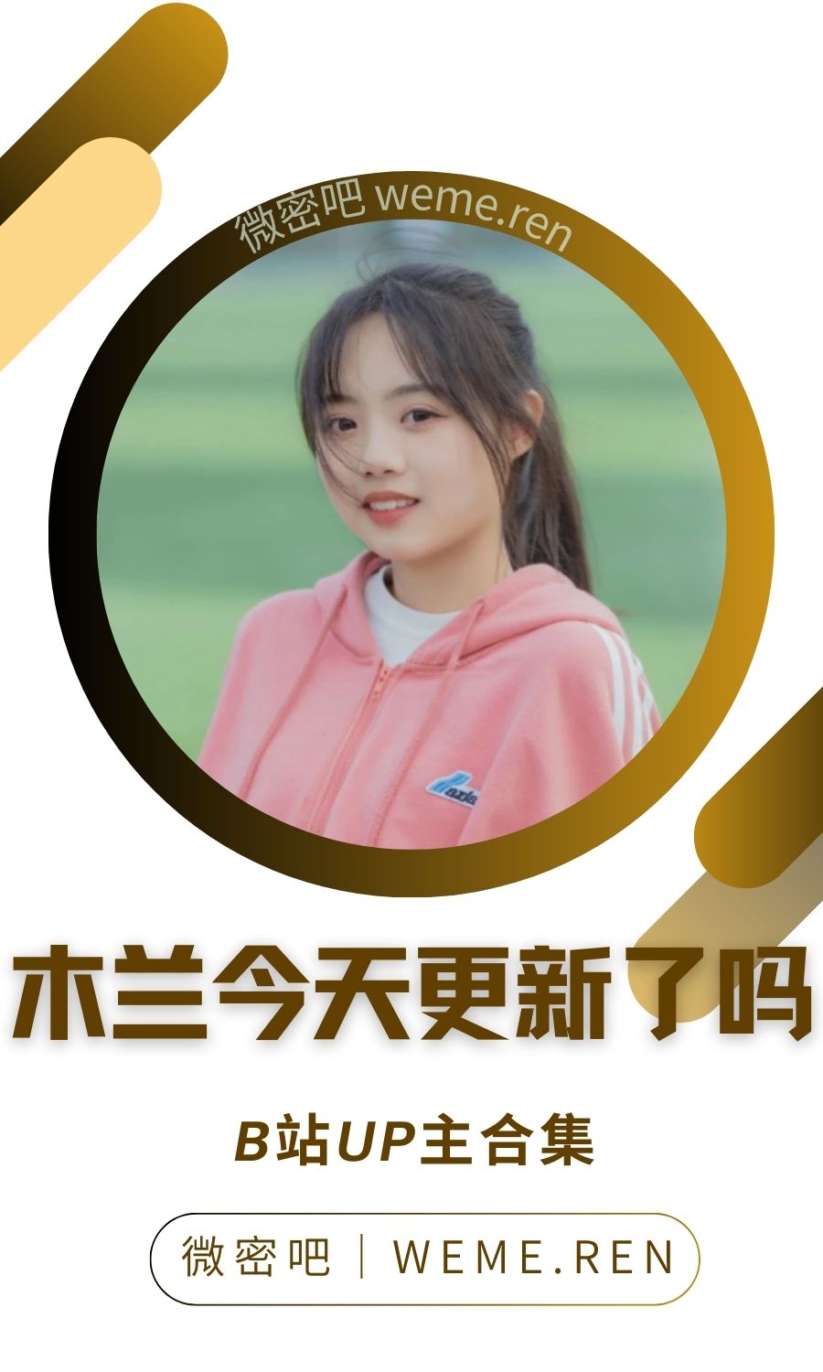 B站「木兰今天更新了吗」作品高质量备份打包