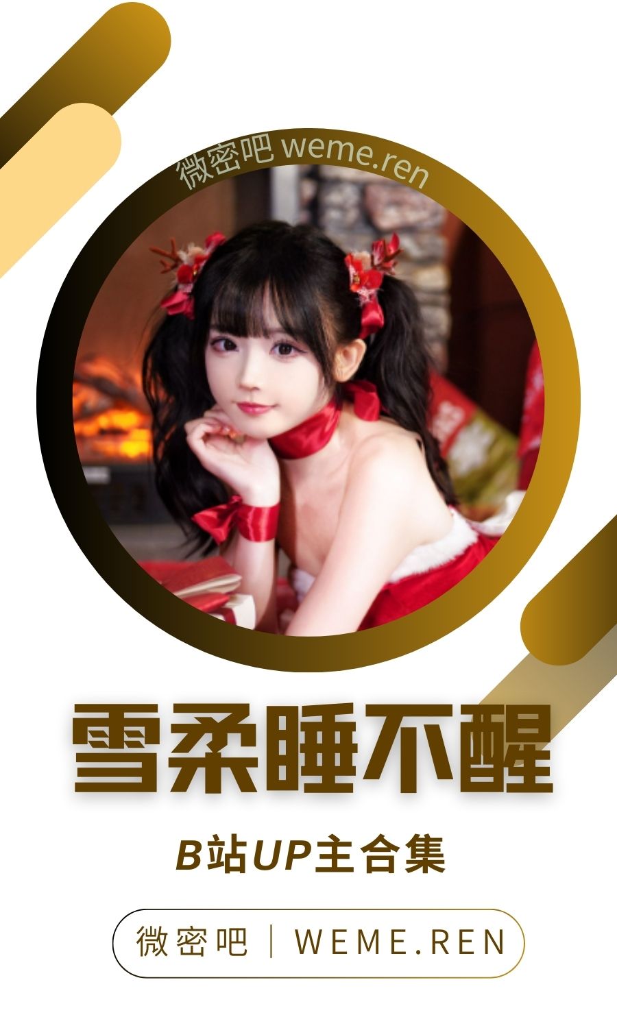 B站「雪柔睡不醒」作品高质量备份打包