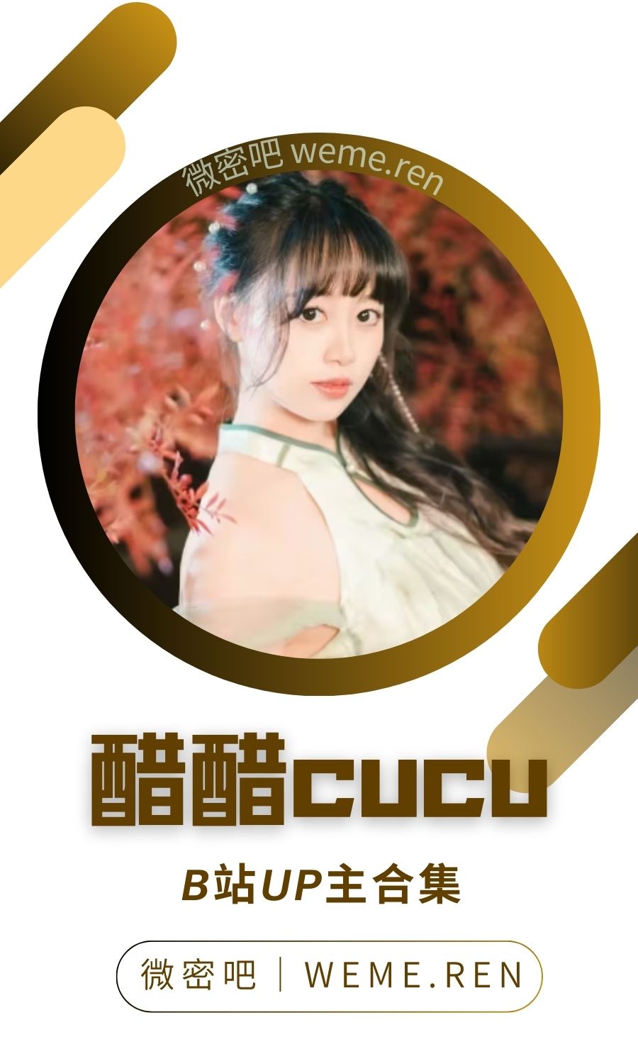 B站「醋醋cucu」作品高质量备份打包