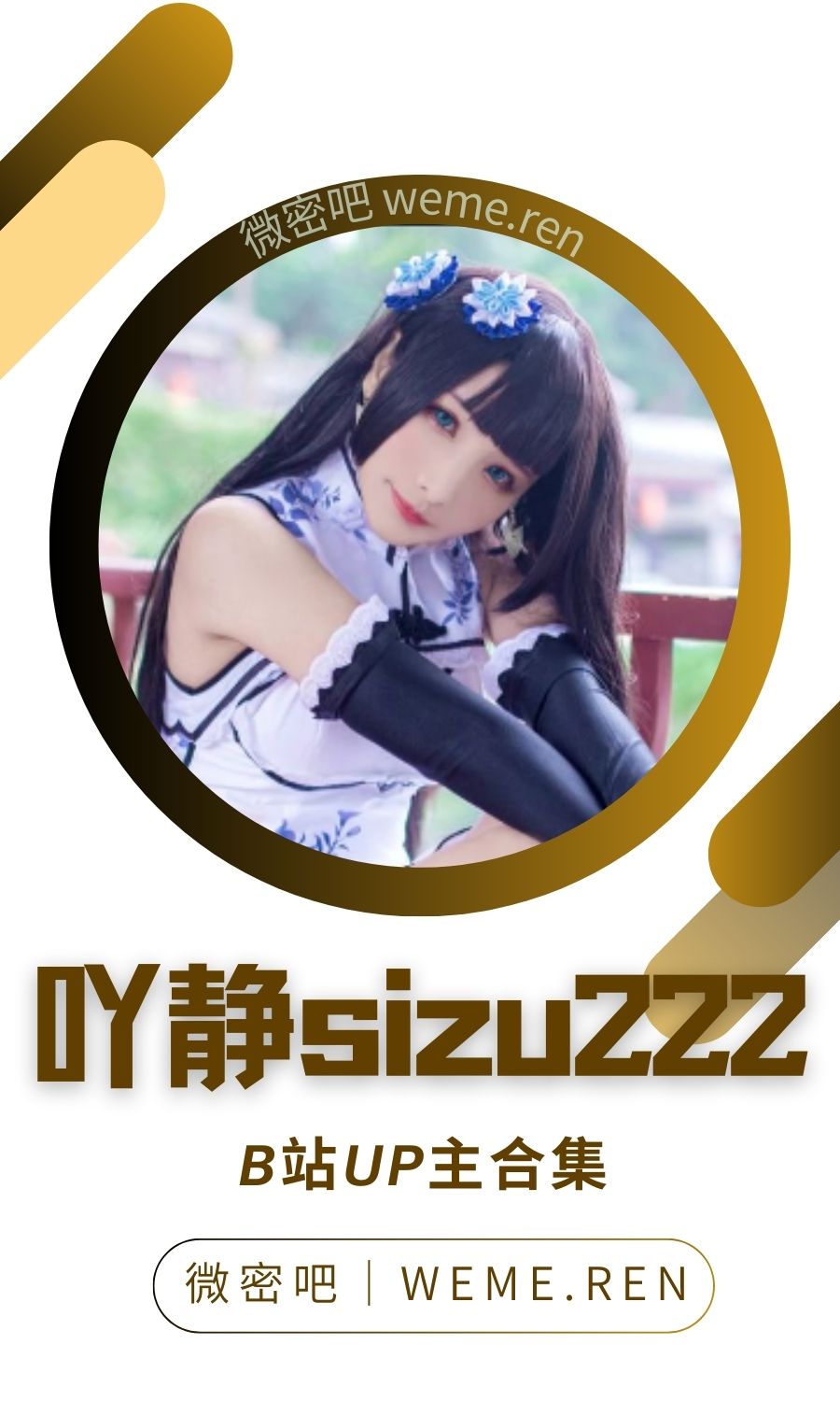 B站「吖静sizu222」作品高质量备份打包