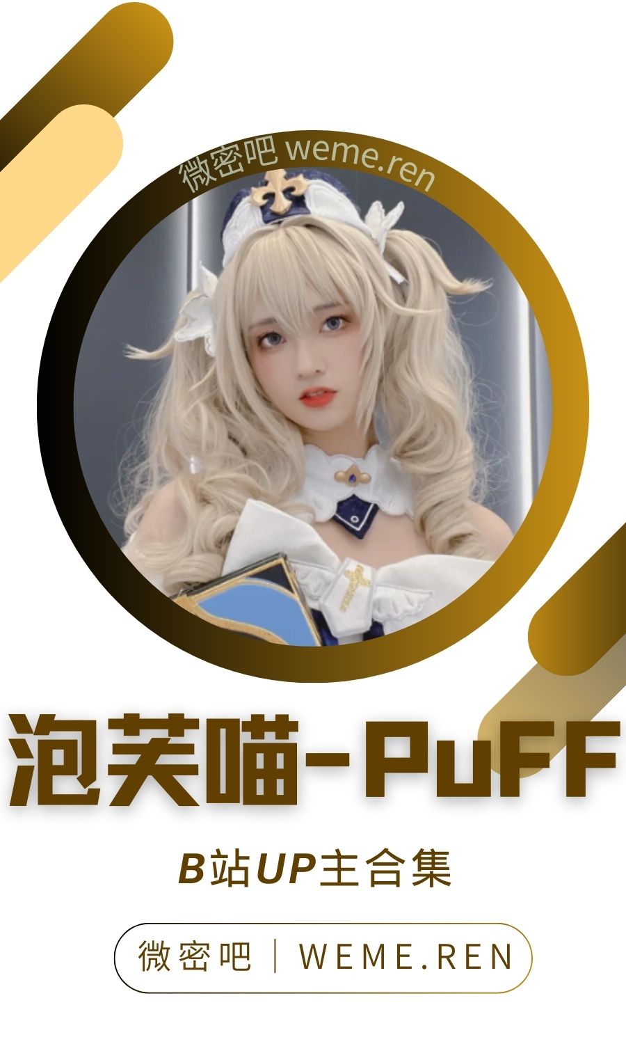 B站「泡芙喵-PuFF」作品高质量备份打包