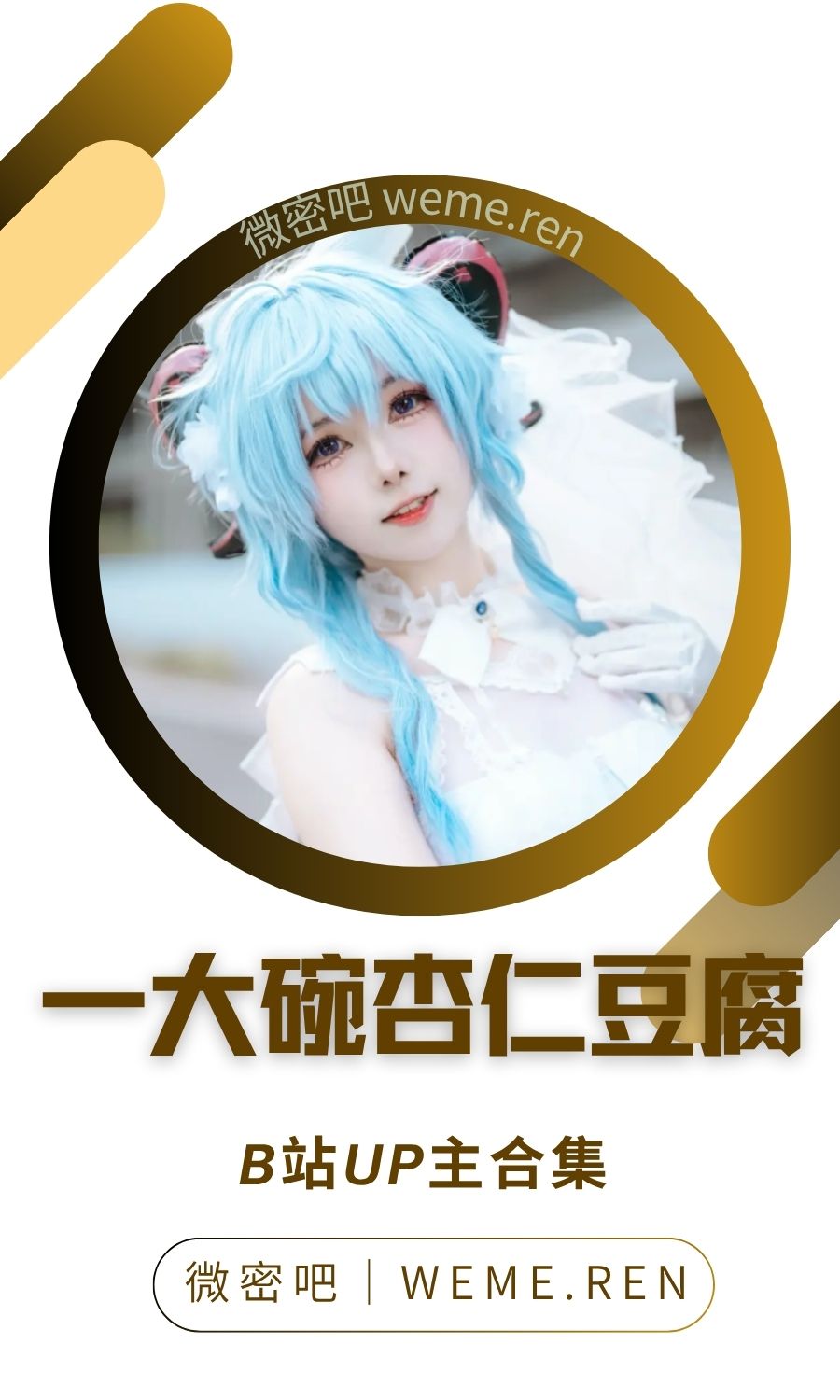 B站「一大碗杏仁豆腐」作品高质量备份打包