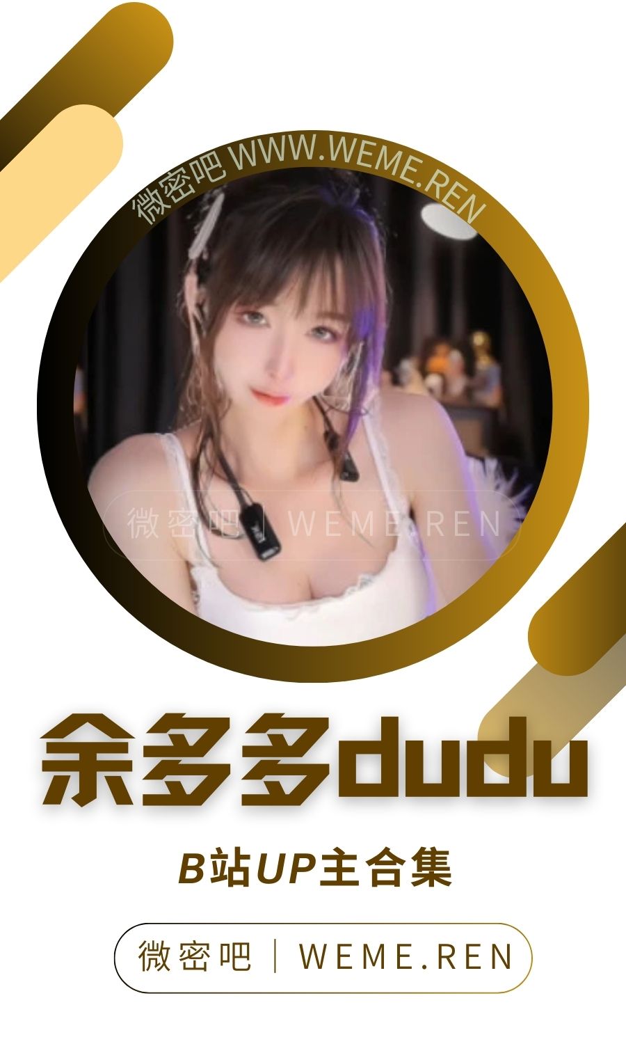 B站「余多多Dudu」作品高质量备份打包