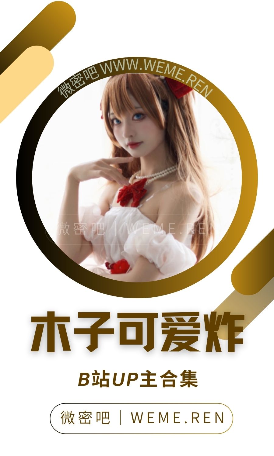 B站「木子可爱炸」作品高质量备份打包