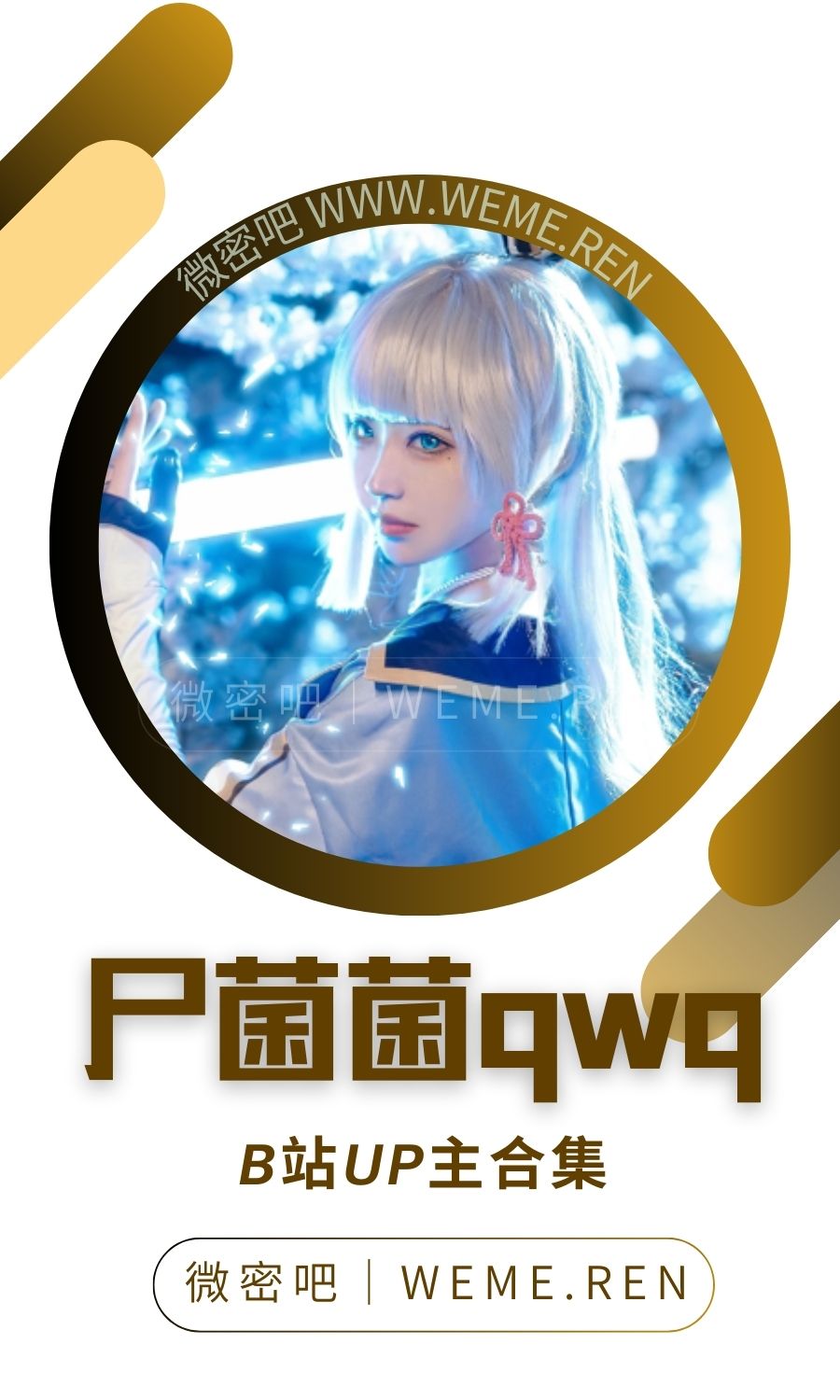 B站「尸菌菌qwq」作品高质量备份打包