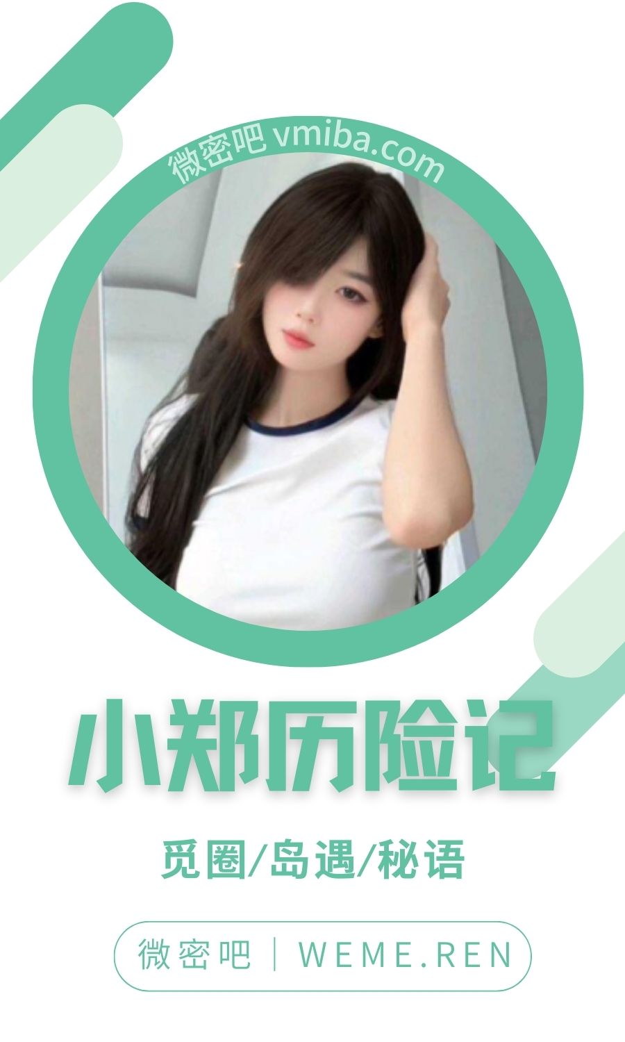 小郑历险记岛遇APP付费圈子合集