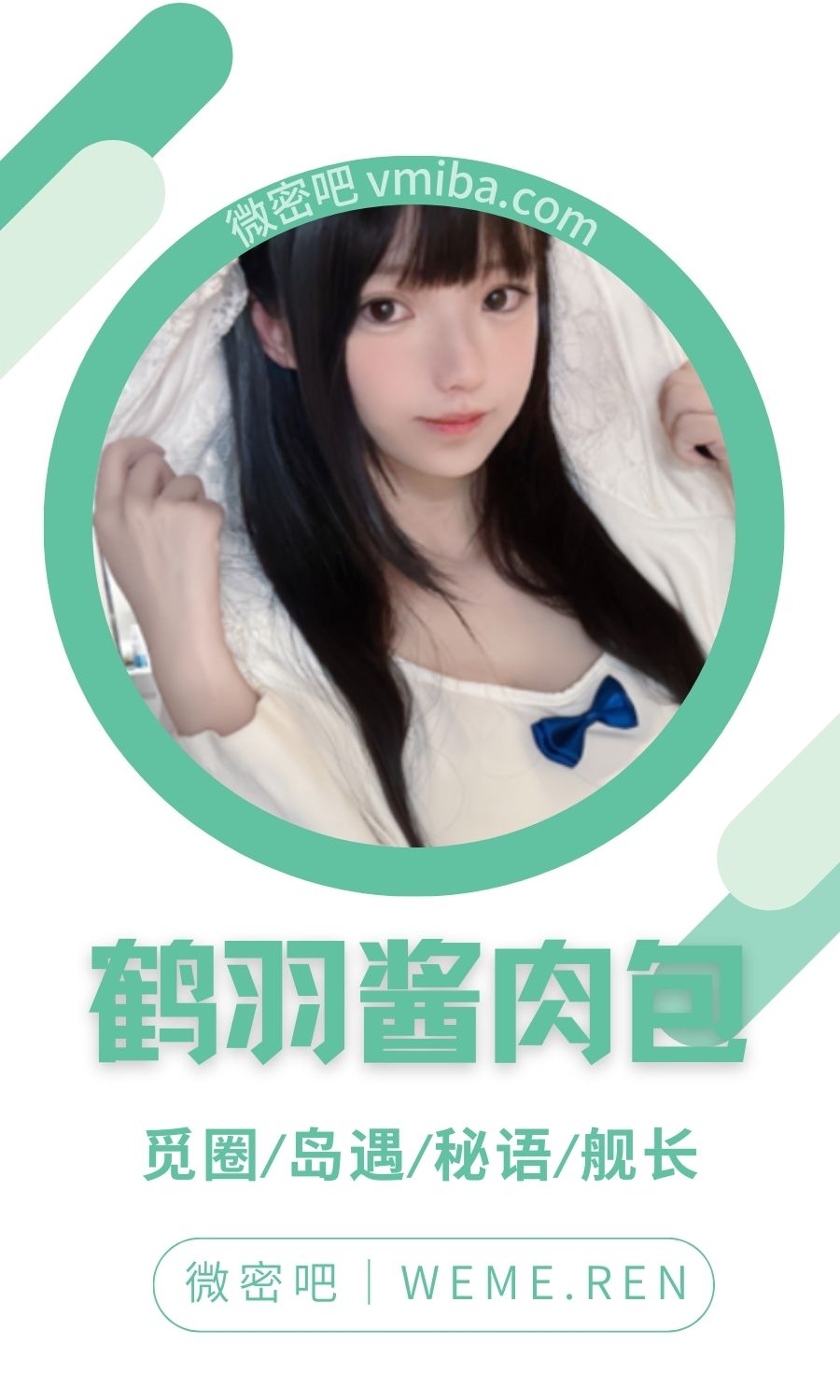 鹤羽酱肉包舰长专属图集合集