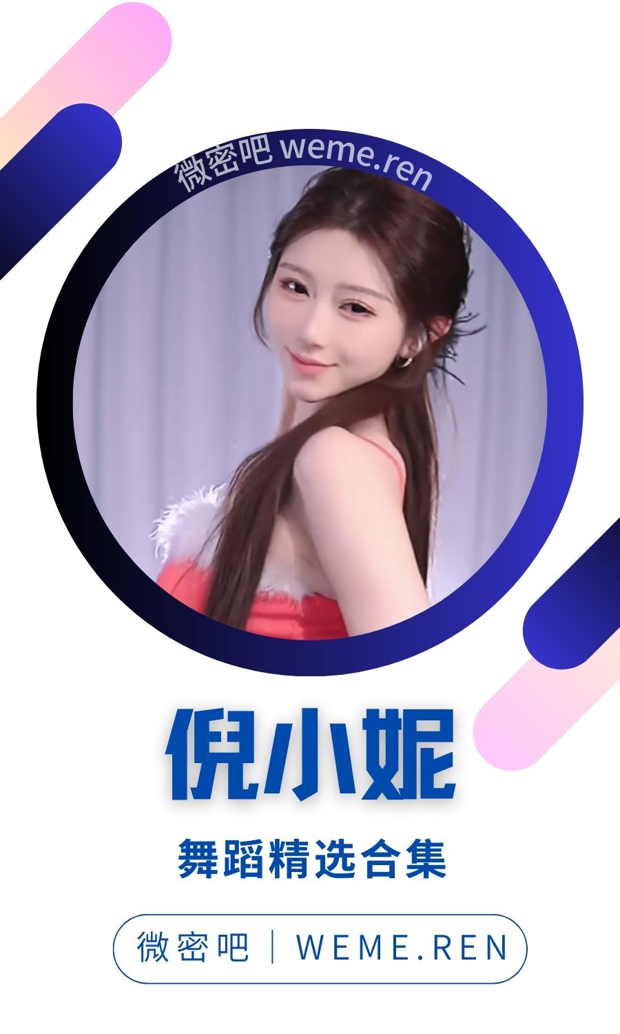 倪小妮抖音直播精选舞蹈合集汇总