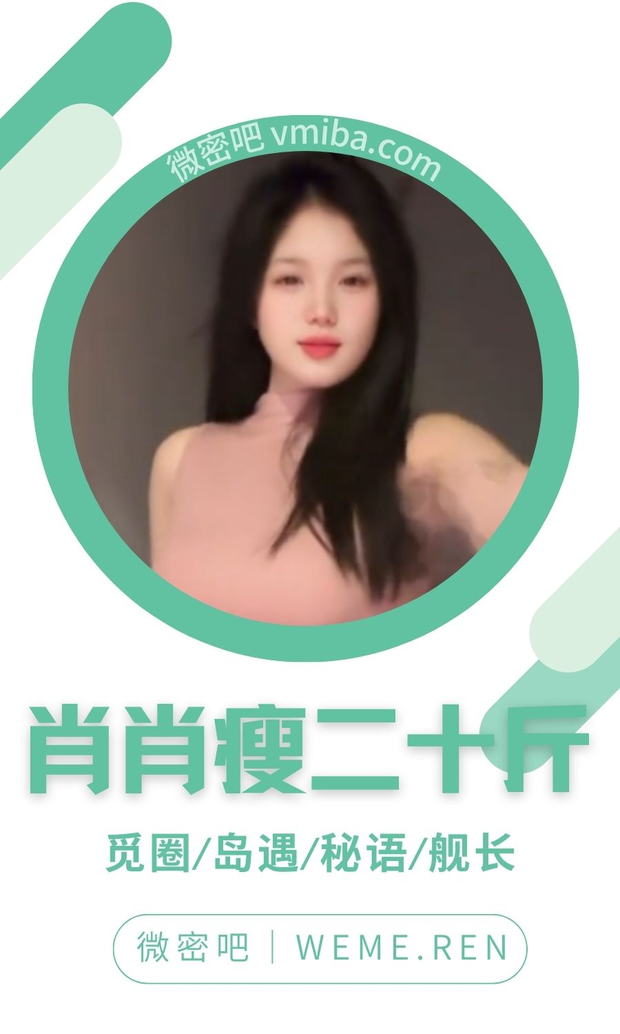 肖肖瘦二十斤岛遇岛屿app专属圈子作品合集